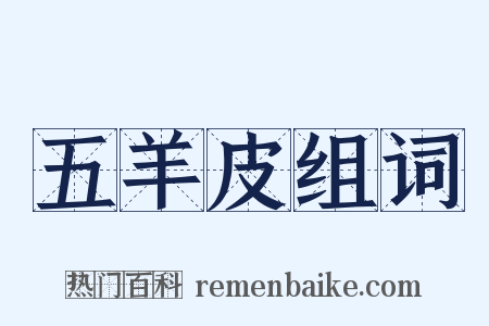 五羊皮组词是什么意思的图片